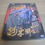 全新國片《河東獅吼2 》DVD 主演: 張柏芝、小瀋陽、黃維德