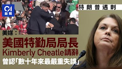 特朗普遇刺｜美國特勤局長請辭 拜登：盡快公布繼任人選