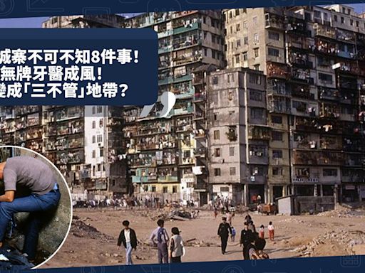 九龍城寨之圍城｜盤點不可不知城寨8件事！點變成「三不管」地帶？無牌牙醫成風！到底係九龍寨城定九龍城寨？ | 小薯茶水間