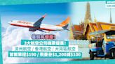 機票優惠 | 3大航空公司平機票：濟州航空、香港航空、大灣區航空！飛首爾單程$190起 / 訂曼谷機票滿$1,200減$100 / 三人同行每人$590起來回亞洲7航點 | 著數速遞