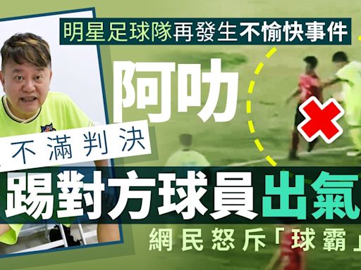 香港明星足球隊再發生不愉快事件 陳百祥疑不滿球證判決怒踢對手