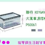 聯府 KEYWAY 大萬事通摺疊箱 P50061 收納籃/置物箱/整理盒 (箱入可議價)