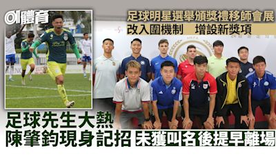 足球明星選舉新增「最佳港隊球員」 大熱陳肇鈞記招提早離場