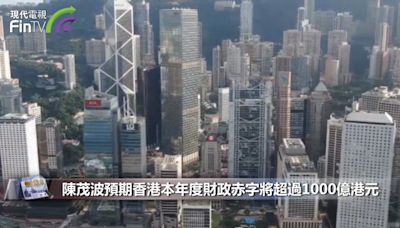 陳茂波預期香港本年度財政赤字將超過1000億港元