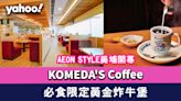 全港首間KOMEDA'S Coffee於AEON STYLE黃埔開幕！必食香港限定KOMEDA黃金炸牛堡、雪糕抹茶歐蕾