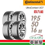 【Continental馬牌】輪胎馬牌 UC7-1955016吋 _四入組(車麗屋)