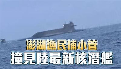 中國核潛艦現蹤台海 王定宇曝：包括故障、歲修及無害通過３種可能性