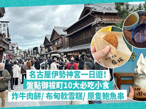 名古屋景點｜伊勢神宮一日遊！盤點御袚町邊走邊吃10大美食：長龍炸牛肉餅、山村布甸軟雪糕、原隻鮑魚串 | Katty - 主場·日本