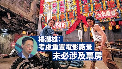 楊潤雄：考慮重置電影廠景未必涉及票房