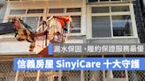 【SinyiCare 十大守護】信義房屋服務保障業界最優