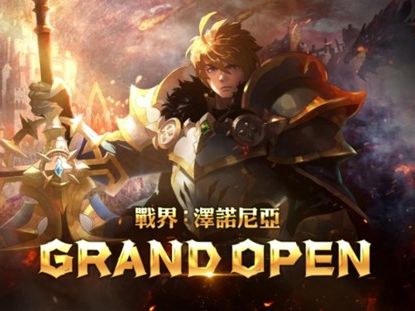 MMORPG《戰界：澤諾尼亞》今日震撼上市！百萬獎勵活動正式開跑│TVBS新聞網