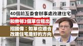 40個前互委會辦事處改建住宅 和樂邨3個單位租出