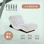 【Purrr 呼呼睡】日式電動床墊系列(單人 3X6尺 190cm*91cm*22cm)