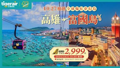 台灣虎航開航高雄-富國島 單程2,999元起促銷價明天開賣