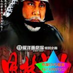 DVD 專賣 風林火山 日劇 2005年