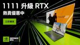 NVIDIA GeForce RTX 40系列 雙11限時優惠