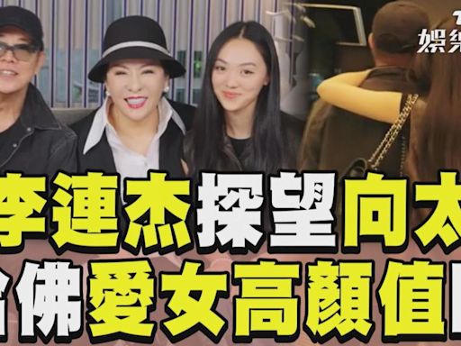 影音／李連杰帶愛女探望向太！ 哈佛大女兒高顏值罕曝光│TVBS新聞網