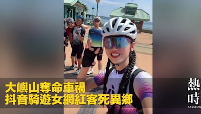 大嶼山奪命車禍 抖音騎遊女網紅客死異鄉