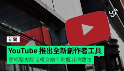 YouTube 推出全新創作者工具 更輕鬆去除版權音樂不影響其他聲效