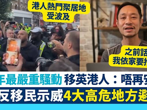 英國爆13年來最嚴重反移民示威 4大高危地方避免去 移英港人：唔再安全啦