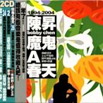 魔鬼A春天 (2CD+1VCD) / 陳昇 Bobby Chen---RD16734A