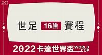 2022 世界盃16強名單、世足16強賽程、轉播與直播線上看 - 塔科女子