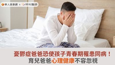 憂鬱症爸爸恐使孩子青春期罹患同病！育兒爸爸心理健康不容忽視 | 蕃新聞