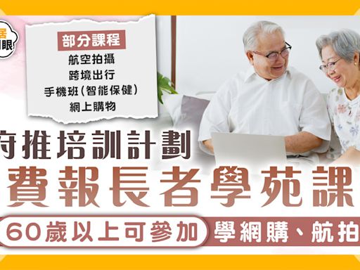 長者進階數碼培訓計劃｜政府推培訓計劃免費報長者學苑課程 60歲以上可參加學網購、航拍【附課程列表】