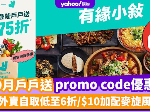 Deliveroo優惠碼2024｜9月戶戶送promo code優惠！外賣自取低至6折/$10加配麥旋風