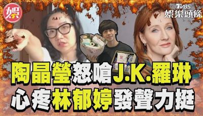 影音／陶晶瑩嗆J.K.羅琳「神X病」！ 心疼林郁婷奧運受歧視發聲力挺│TVBS新聞網