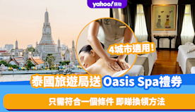 泰國旅遊｜泰國旅遊局送免費Oasis Spa按摩禮券！只需符合一...