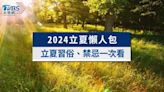 2024立夏習俗》立夏補老爸是什麼？立夏禁忌、養生飲食一次看│TVBS新聞網