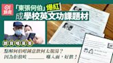 東張何伯｜事件成英文功課題材 問「何太靚湯放咗乜」勁抵死