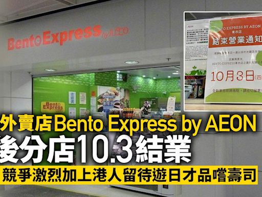 AEON壽司外賣店BentoExpress最後分店結業 學者指不止因競爭激烈