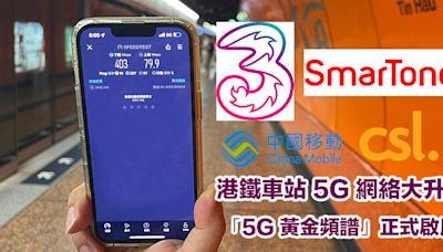 四大網絡商港鐵車站 5G 網絡容量升級！3.3GHz、3.5GHz「5G 黃金頻譜」正式啟用-ePrice.HK