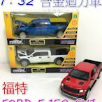 【HAHA小站】1：32 合金車 FORD 福特 F-150 SVT 迴力車 小汽車 皮卡 模型 兒童玩具 ST安全玩具