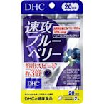 日本直送  現貨  DHC 速攻藍莓 20日份40粒