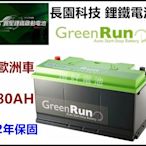 頂好電池-台中 長園科技 12V 80AH 長版 寰聖 鋰鐵電池 歐洲車款 怠速啟停 柴油車 AGM 60044 LN5