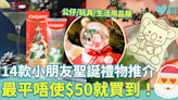 小朋友聖誕禮物 2022｜14款聖誕禮物推介 公仔/玩具/生活用品類 最平唔使$50就買到