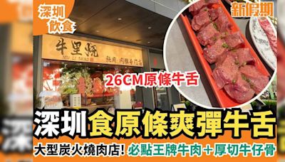 深圳牛里燒必食26cm原條牛舌/超厚牛仔骨＋全程專人代燒 附炭火燒肉店地址