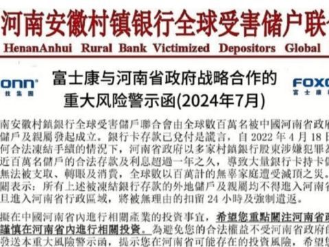 富士康河南設總部 村鎮銀行儲戶提醒投資風險 | 河南村鎮銀行受害人 | 大紀元
