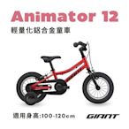 GIANT ANIMATOR 12 小王子兒童自行車