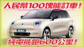 影/【中天車享家】人民幣100塊能訂車！ 純電小車釔為3純電續航達600公里超驚艷