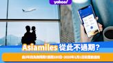 Asiamiles不過期？亞洲萬里通里數由3年改為無限期！過期180日、2020年1月1日前里數適用