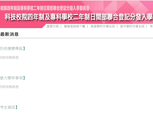 四技二專日間部聯合登記分發入學招生 今起繳費