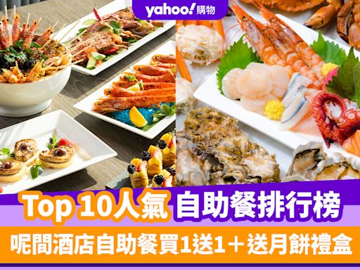 自助餐優惠｜香港必食自助餐排名TOP 10！呢間酒店自助餐買1送1＋送月餅禮盒（每月更新）