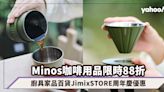 紅點設計大獎Minos咖啡用品限時88折！廚具家品百貨JimixSTORE周年慶優惠，顏值高手沖咖啡套裝低至$398