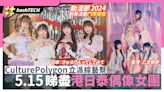 動漫節2024前奏CulturePolygon立派綜藝祭｜訂門票5.15睇港日偶像｜遊戲動漫