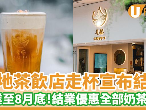 本地茶飲店走杯宣布結業 營業至8月底！結業優惠全部奶茶8折 | U Food 香港餐廳及飲食資訊優惠網站