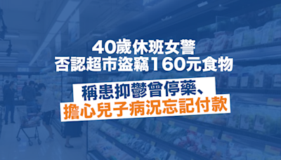 40歲休班女警否認超市盜竊160元食物 稱患抑鬱曾停藥、擔心兒子病況忘記付款